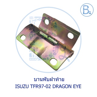 บานพับฝาท้าย ตัวล่าง ISUZU TFR97-02 DRAGON EYE