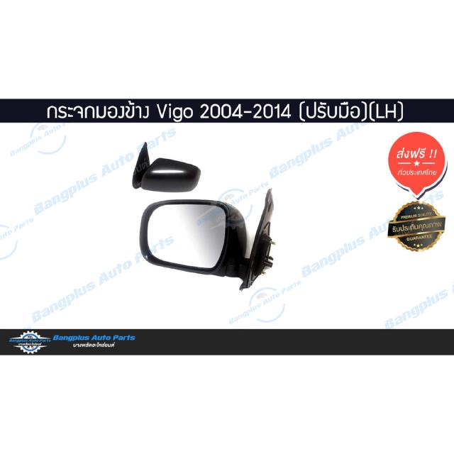 กระจกมองข้าง Toyota Vigo(วีโก้/วีโก้แชมป์) 2004-2007/2008-2011/2012-2014 (ปรับมือธรรมดา)(ข้างซ้าย) - BangplusOnline