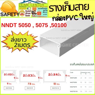 Nano NNDT 5050  5075  50100 ราง รางเก็บสายไฟ รางเก็บ สายโทรศพย์  รางเก็บสายไฟ แบน เหลี่ยม กล่องรางสายไฟ  NANO