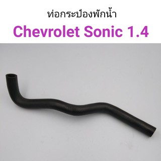 ท่อกระป๋องพักน้ำ Chevrolet Sonic 1.4