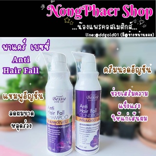 พาแคร์ เบสซี่ แชมพู ครีมนวด อัญชัญ ลดผมหลุดร่วง แตกปลาย Pacare Bessie Anti hair fall Shampoo &amp; Conditioner