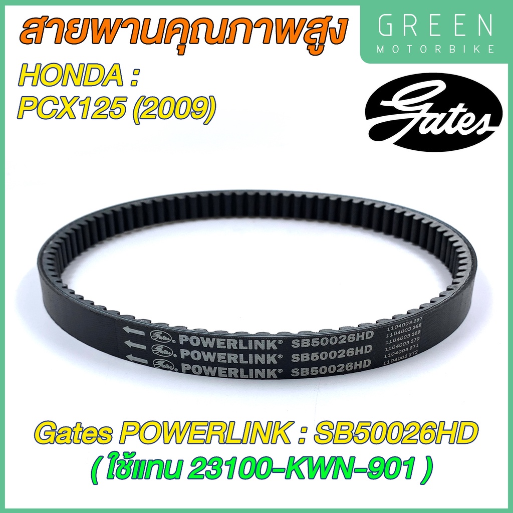 สายพานขับเคลื่อน Gates เกทส์ Power Link SB50026HD 23100-KWN-901 ใช้แทนสายพาน Honda 23100-KWN-901