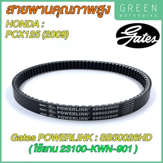 สายพานขับเคลื่อน Gates เกทส์ Power Link SB50026HD 23100-KWN-901 ใช้แทนสายพาน Honda 23100-KWN-901