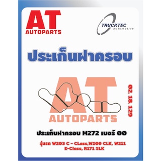 ประเก็นฝาครอบ MB W203 C-Class W209 CLK W211 E-CIass R171 SLK 00 เบอร์02.18.129 ยี่ห้อTrucktec ราคาต่อชิ้น