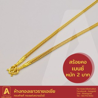 สร้อยคอทองคำแท้ 96.5 % หนัก 2 บาท ลายเบนซ์