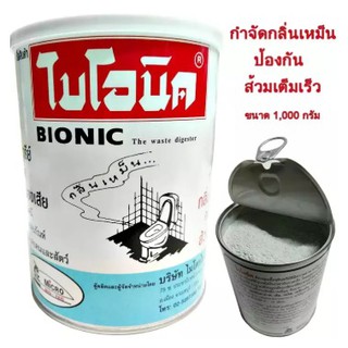 จุลินทรีย์ ไบโอนิค Bionic กำจัดกลิ่นเหม็น ห้องน้ำ ท่อระบายน้ำ 1000 กรัม