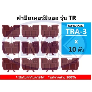 (10 ชิ้น/ถุง) Showa เทอร์มินอล รุ่น TR และ ฝาปิดข้าง TR-20 TR-10 TR-30 TR-60 (Rail Type Terminal Blocks)