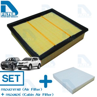 ชุดกรองอากาศ+กรองแอร์ Isuzu All New D-Max ดีแม็ก,Mu-X 2012-2016 (เครื่อง 2.5) By D Filter (DA323N+DB020N)