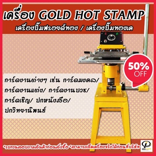 ลดหนักๆ !!! Hot Stamp Foil เครื่องปั๊มฟอยล์ทอง การ์ดงานต่างๆ | เครื่องปั๊มทอง Hot Stamp | Gold Hot Stamp เครื่องพิมพ์ทอง