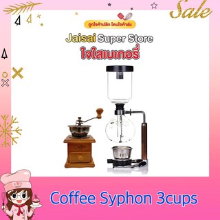 Coffee Syphon 3 cup เครื่องชงกาแฟสูญญากาศ พร้อมเครื่ิองบดมือเล็ก