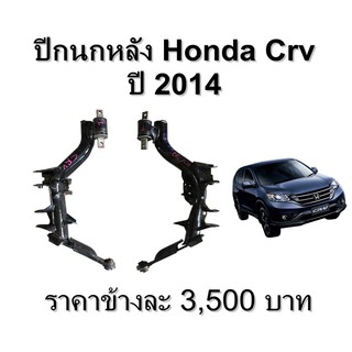 ปีกนกหลัง Honda CRV GEN 3 **ของแท้ ตามสภาพ