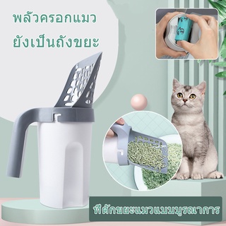 🐱 ที่ตักขยะแมวแบบบูรณาการ ที่ตักทรายแมวแบบทำความสะอาดตัวเอง พลั่วทำความสะอาดขี้แมว 🐱