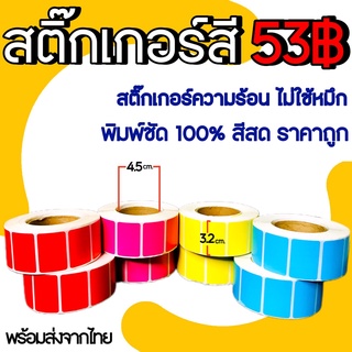 สติ๊กเกอร์ความร้อนสี สติ๊กเกอร์สี กระดาษความร้อน กระดาษความร้อนสี สีสด พิมพ์ชัด100% ราคาถูก สีสวย คมชัด ประหยัด