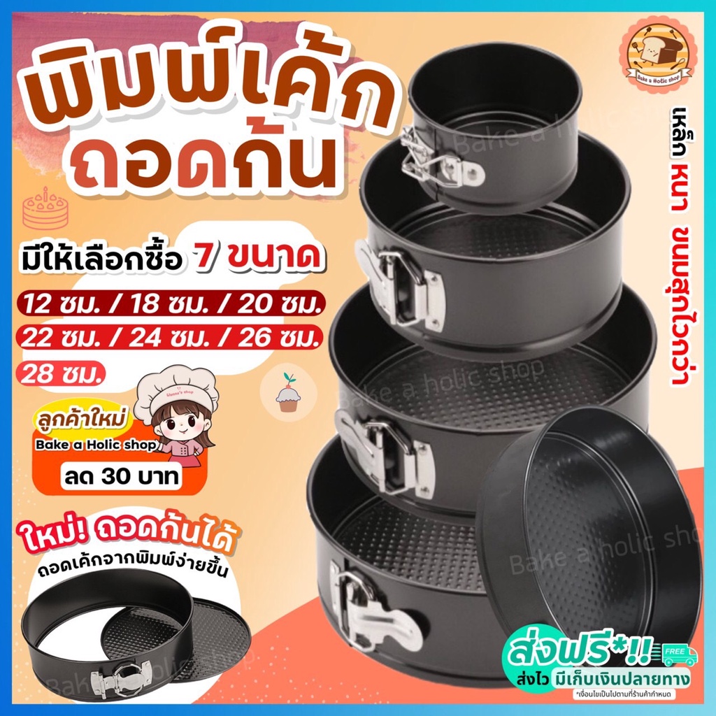 ส่งฟรี พิมพ์เค้ก พิมพ์เค้กสปริงฟอร์ม(ถอดข้าง) bakeaholic มี 7 ขนาด! พิมพ์อบขนม พิมพ์เค้กถอดข้าง พิมพ์เค้กถอดได้
