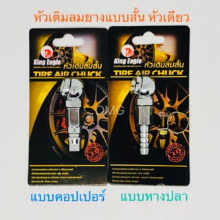 🇹🇭 หัวเติมลมยาง สั้น หัวเดียว KING EAGLE หางปลา / คอปเปอร์ ✳️