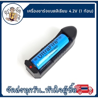 เครื่องชาร์จแบตเตอรี่ลิเธียม 4.2V 18650 14500 อเนกประสงค์ แบบ 1 ก้อน