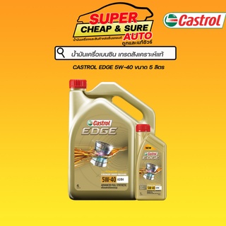 น้ำมันเครื่อง เบนซิน สังเคราะห์แท้ Castrol คาสตรอล เอจ 5W-40 ขนาด4+1ลิตร