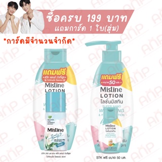 Mistine Lotion Super Nano Whitening &amp; Firming Lotion มิสทีน สูตรชาหมัก ซีนุนิว ซื้อโลชั่นครบ199ฟรีการ์ด1ใบ(สุ่ม)