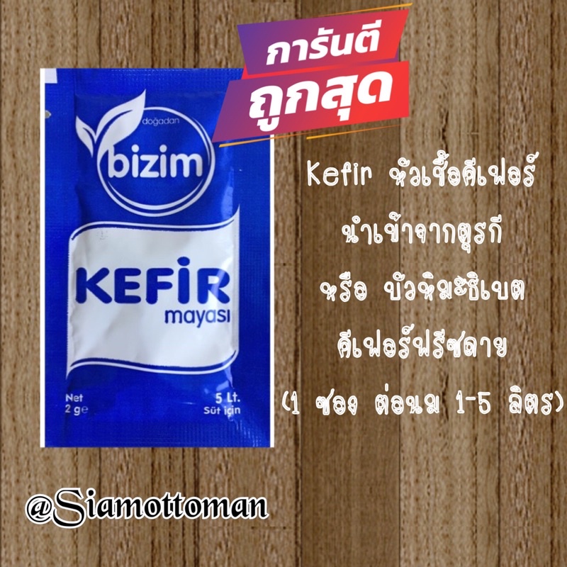 Kefir หัวเชื้อคีเฟอร์ นำเข้าจากตุรกี  หรือ บัวหิมะธิเบต คีเฟอร์ฟรีซดาย /ใช้หมักได้ครั้งเดียว
