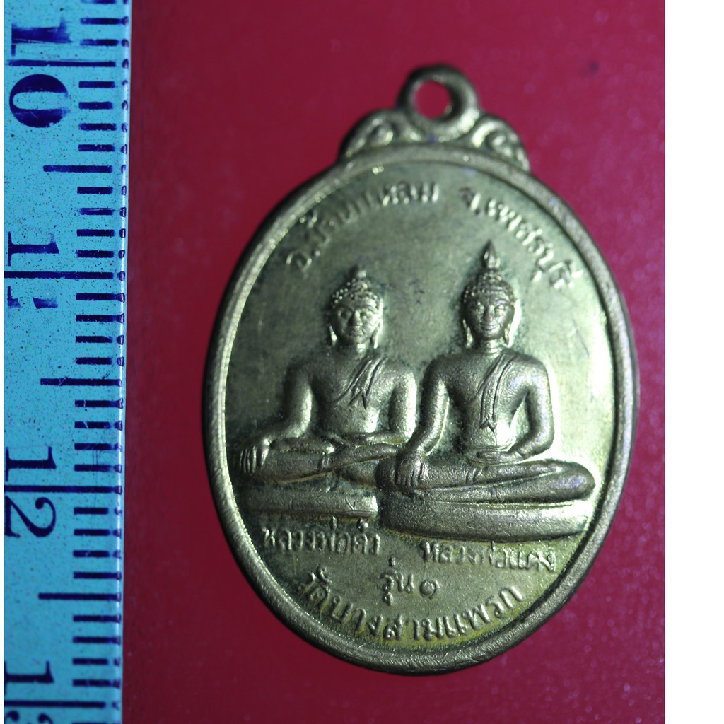 FLA-04 เหรียญเก่าๆ เหรียญหลวงพ่อดำ หลวงพ่อแดง เนื้อทองแดง วัดบางสามแพรก รุ่น1 อำเภอบ้านแหลม จังหวัดเ
