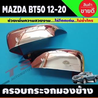 ครอบกระจกมองข้าง มาสด้า บีที50 BT-50 ปี 2012-2019 ครอบกระจก 2 4 ประตู MAZDA BT50 ชุบโครเมี่ยม