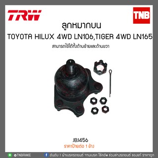 ลูกหมากบน TOYOTA HILUX 4WD LN106,TIGER 4WD LN165 TRW/JBJ456