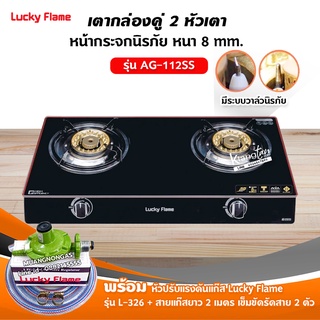 LUCKY FLAME รุ่น AG-112SS ปลอดภัยด้วยระบบวาล์วนิรภัย พร้อมหัวปรับแรงดัน Lucky Flame รุ่น L-326 สายแก๊ส 2 เมตร ตัวรัดสาย