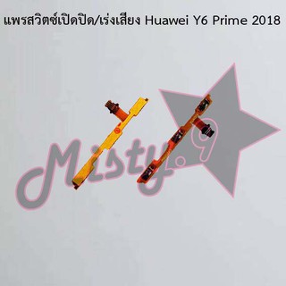 แพรสวิตซ์เปิด-ปิด/เพิ่ม-ลดเสียง [Power/Volume Flex] Huawei Y6 Prime 2018