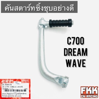 คันสตาร์ท Wave100 Wave110 C70 C700 C900 Dream100 Dreamคุรุสภา Nice อย่างหนา ทรงเดิมแบบแท้ CCP ดรีมคุรุสภา ซี70 ซี700 เวฟ