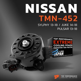 ราคามอเตอร์พัดลม NISSAN SYLPHY JUKE PULSAR หมุนขวา มี4สาย 2ปลั๊ก - TMN-452 - หม้อน้ำ นิสสัน จู๊ค ซิลฟี่ พัลซ่า 21487-1KA0E