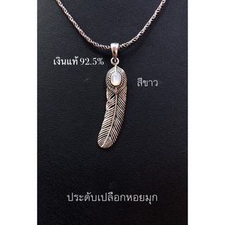 จี้เงินแท้ 92.5% ประดับหินและเปลือกหอย