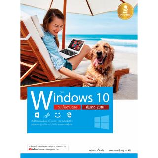 หนังสือคู่มือ Windows 10 ฉบับใช้งานจริง อัพเดต 2018