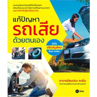 (ศูนย์หนังสือจุฬาฯ) แก้ปัญหารถเสียด้วยตนเอง (9786160839643)