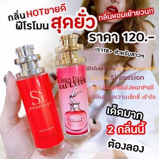 👉 3 กลิ่น สายยั่ว #หอมสุดฮิต ขนาด 35ml. ล่อผู้ เร่าร้อน ยั่วยวน เซ็กซี่ #นาซิโซ่ ล่อผู้ #AmaniSi เร่าร้อน #Jeanpaulยกขา