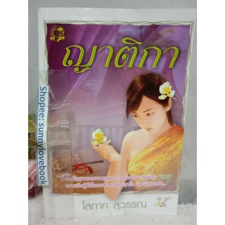 ญาติกา   โสภาคสุวรรณ