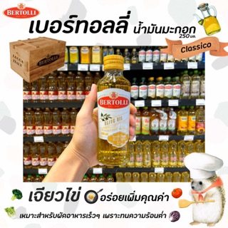 🔥[Keto] 250มล. เบอร์ทอลลี่ คลาสสิค น้ำมันมะกอก Bertolli Mild taste Olive Oil น้ำมันมะกอก ปราศจากกลิ่น โอลีฟ ออยล์(1501)