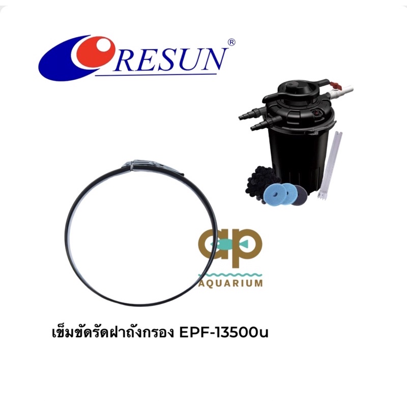 เข็มขัดรัดถังกรอง RESUN EPF -13500u ของแท้จากบริษัท
