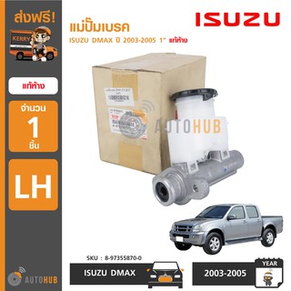 ISUZU แม่ปั๊มเบรค DMAX ปี 2003-2005 1" แท้ศูนย์ รหัสแท้ 8-97355870-0