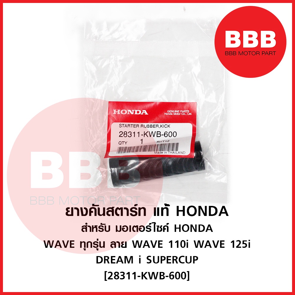 ยางคันสตาร์ท ( แท้ ศูนย์ HONDA ) สำหรับมอเตอร์ไซค์ WAVE 110i เวฟ WAVE 125i ปลาวาฬ ดรีม SUPERCUP ทุกปี รหัส 28311-kwb-600