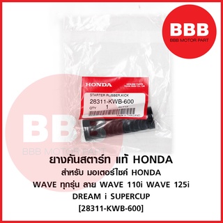 ยางคันสตาร์ท ( แท้ ศูนย์ HONDA ) สำหรับมอเตอร์ไซค์ WAVE 110i เวฟ WAVE 125i ปลาวาฬ ดรีม SUPERCUP ทุกปี รหัส 28311-kwb-600