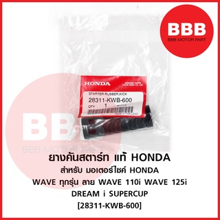 ยางคันสตาร์ท ( แท้ ศูนย์ HONDA ) สำหรับมอเตอร์ไซค์ WAVE 110i เวฟ WAVE 125i ปลาวาฬ ดรีม SUPERCUP ทุกปี รหัส 28311-kwb-600