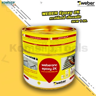 WEBER ANC Epoxy 2K เวเบอร์ กาวอีพ็อกซี่ อีพ็อกซี่ สำหรับงานเสียบเหล็กและเชื่อมประสาน ชนิด 2 ส่วนผสม ทาสีได้ ขนาด 1 กก.