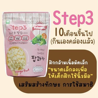 แพ็คเกจใหม่ Bebekim Step 3 ขนมเด็กเล็กจากข้าวออร์แกนิกแท้ 13 กรัม