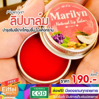 ลิปบาร์ม ลิปมัน MARILYN เพิ่มความฉ่ำเงา แก้ปากแห้ง เพิ่มความชุ่มชื้น กลิ่นหอมมาก