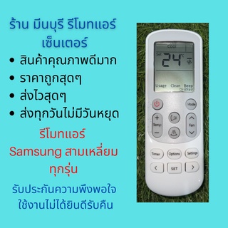 รีโมทแอร์ Samsung 3เหลี่ยม ใช้แทน Samsung 3 เหลี่ยมได้ทุกรุ่น สินค้าคุณภาพดีมากๆ