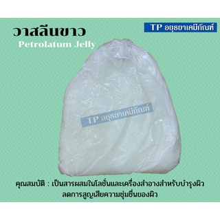 วาสลีน วาสลีนขาว ปิโตรเลี่ยมเจล (Petroleum jelly ) ขนาด 1 กก.