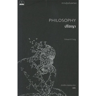 หนังสือ ปรัชญา: ความรู้ฉบับพกพา PHILOSOPHY หนังสือใหม่ พร้อมส่ง #อ่านมันส์