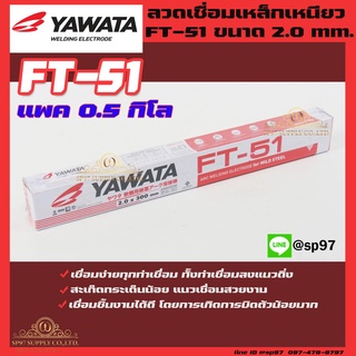 YAWATA ยาวาต้า ลวดเชื่อมเหล็ก รุ่น FT-51 ขนาด 2.0 x 300 มม. (แพค 0.5 กิโลกรัม)ในซองสูญญากาศป้องกันความชื้น