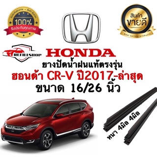 ยางปัดน้ำฝนแท้ตรงรุ่น‼️HONDA CR-V G.5 ปี2017-ล่าสุด ขนาด16นิ้ว/26นิ้ว