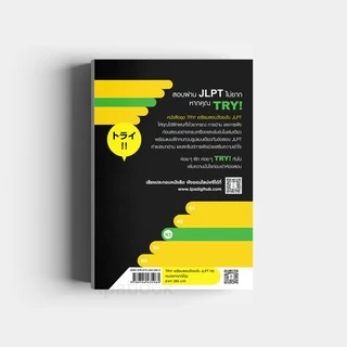 TRY! เตรียมสอบวัดระดับ JLPT N3 (9789744435965)